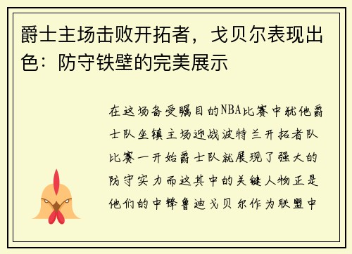 爵士主场击败开拓者，戈贝尔表现出色：防守铁壁的完美展示